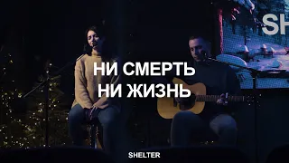 Ничего нет лучше | Ни смерть, ни жизнь | Молитвенная комната | SHELTER