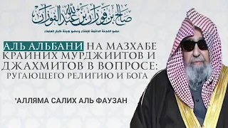 Имам аль Фаузан: Аль Альбани на мазхабе крайних мурджиитов и джахмитов в вопросе ругающего Аллаха