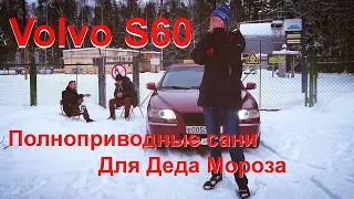 Volvo S60 4x4 "Полноприводные сани для Деда Мороза"