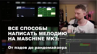 Все способы создать мелодию на Maschine MK3