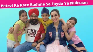 Petrol Ka Rate Badhne Se Fayda Ya Nuksaan ? | Ramneek Singh 1313 | RS 1313 VLOGS #Shorts