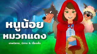 หนูน้อยหมวกแดง - นิทานสำหรับเด็ก - เทพนิยาย – นิทานก่อนนอน