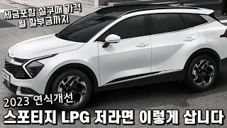 스포티지 LPG 2023, 저라면 이렇게 삽니다. 세금포함 실구매 가격, 월 할부금까지.