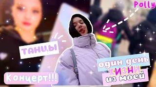 p.4 | ОДИН ДЕНЬ ИЗ ЖИЗНИ!!! ✨УПАЛА НА СЦЕНЕ??? 🤯 ПРОСТО polly 🐝