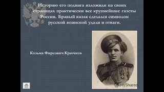 Легендарный подвиг казака Козьмы Крючкова. «Я решил дорого продать свою жизнь…»