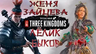 Total War: Three Kingdoms. Преданный мир. Чжэн Цзян. Легенда. #4