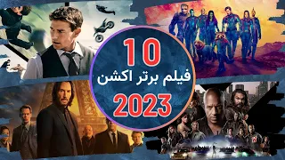 معرفی 10 فیلم برتر اکشن در سال 2023