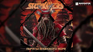 The Starkillers — Плыли мы по морю (Аудио)