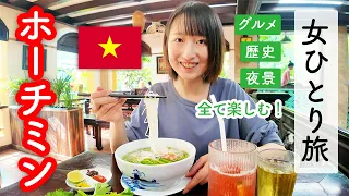 ベトナム🇻🇳ホーチミン2日間女ひとり旅！