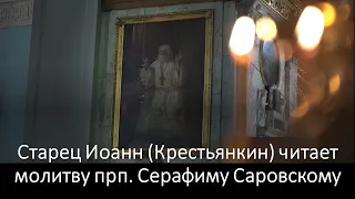 Старец Иоанн (Крестьянкин) читает молитву прп. Серафиму Саровскому