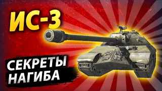 ОБЗОР на ИС-3 - СЕКРЕТЫ НАГИБА / WoT Blitz