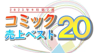 【漫画】週間コミックランキングBEST20　2023年9月2週目