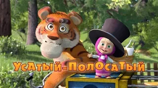 Маша и Медведь - Усатый-Полосатый🐯(Серия 20)