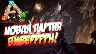 🦎 Ark: Scorched Earth - СТРИМ - Новая партия ВИВЕРН!