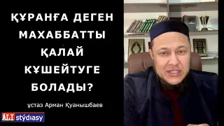 Құранды тез жаттау әдәсі бар ма? ұстаз Арман Қуанышбаев 💚 АЛИ студиясы