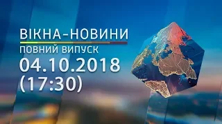 Результати у РАДІ, ситуація на ФРОНТІ, провал ГРУ | Вікна-Новини від 04.10.2018 (17:30)