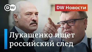 Бабарико и Тихановский за решеткой: Лукашенко ищет российский след? DW Новости (22.06.2020)