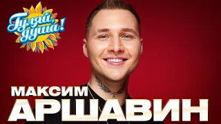 Максим Аршавин - Любимые песни @gulyaydusha