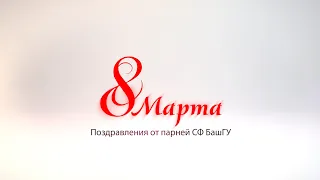 Поздравления с 8 Марта от парней #сфбашгу