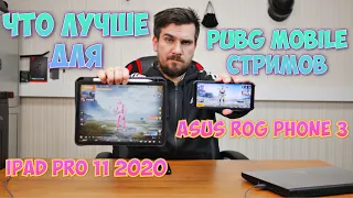 ASUS ROG PHONE 3 ИЛИ IPAD PRO 11 2020 ДЛЯ PUBG MOBILE И МОБИЛЬНОГО СТРИМИНГА