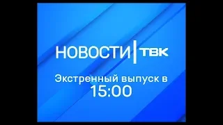 Экстренные новости ТВК (15:00) 6 августа 2019 года. Красноярск