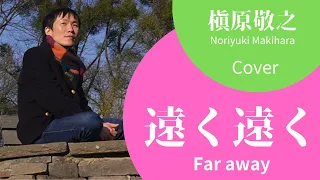 Tooku tooku *Far away【槇原敬之 / 遠く遠く カバー】Noriyuki Makihara *English Subtitles