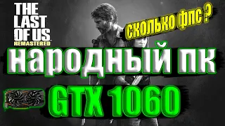 The Last of Us Part I v1.1.2 Patch на народном пк GTX 1060