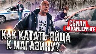 СтопХам - "Сбили на каршеринге!"