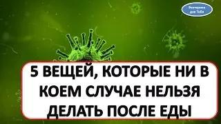 5 вещей, которые ни в коем случае нельзя делать после еды