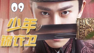 【古装武侠剧】《少年锦衣卫》第09集  |  夜行锦衣卧虎藏龙一正一邪决斗的故事 （陈浩民，杨若兮）