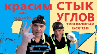 Красим СТЫК УГЛОВ