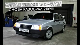 ФИНАЛ ТЮНИНГА САЛОНА на ВАЗ 2109! Разбор и замена КОВРОЛИНА. НИШТЯКИ. АВТОЗВУК-НАЧАЛО.