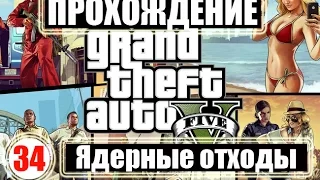 Прохождение GTA 5. Серия 34. Ядерные отходы