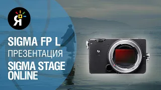 SIGMA fp L | SIGMA VF-11 | Sigma Stage Online 25/03 на русском языке