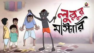 Lullur Mastari  | Lullu Bhuter Golpo || Comedy Golpo || SSOFTOONS BANGLAR BHOOT - NEW STORY