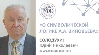 Доклад Ю.Н. Солодухина на VIII РФК «О символической логике А.А. Зиновьева»