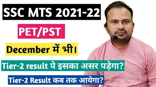 SSC MTS 2021-22 | PET/PST December में भी tier-2 result पे इसका असर पड़ेगा | tier-2 result कब तक?