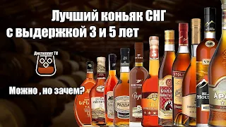 Лучший коньяк СНГ с выдержкой 3 и 5 лет (18+)