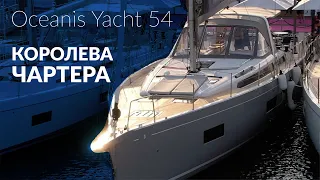 Яхта Oceanis Yacht 54. Будущая королева чартера от Beneteau.