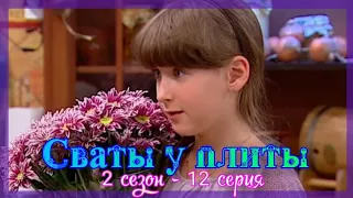 СВАТЫ У ПЛИТЫ - 2 сезон 12 серия|Праздничное меню