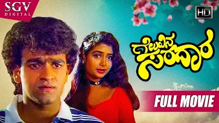 Geluvina Saradara – ಗೆಲುವಿನ ಸರದಾರ | Kannada Full HD Movie | Raghavendra Rajkumar | Shruthi | Srinath