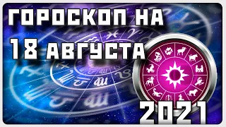 ГОРОСКОП НА 18 АВГУСТА 2021 ГОДА / Отличный гороскоп на каждый день / #гороскоп