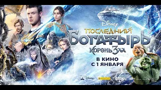 Последний богатырь: Корень зла 6+ трейлер