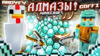 АЛМААААЗЫЫЫ! МЫ НАШЛИ ПЕРВЫЕ АЛМАЗЫЫЫЫ! ВЫЖИВАНИЕ В MINECRAFT С COFFI!