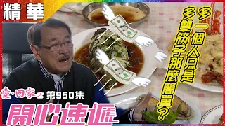 【愛．回家之開心速遞精華短片】第950集精華 多一個人只是多雙筷子那麼簡單？