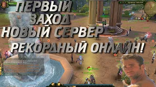 ЗАПУСК НОВОГО ПОДПИСОЧНОГО СЕРВЕРА - ОГРОМНОЕ КОЛИЧЕСТВО ЛЮДЕЙ, ПЕРВОЕ ВПЕЧАТЛЕНИЕ - АЛЛОДЫ ОНЛАЙН