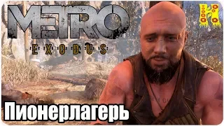 Metro: Exodus Прохождение №24 Пионерлагерь