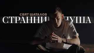 Свят Шаталов — Странница-душа (Премьера клипа 2024)