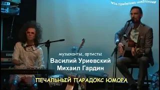 Василий Уриевский, Михаил Гардин. Печальный парадокс юмора. #Запределамишаблонов