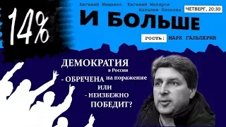 ДЕМОКРАТИЯ в России: Обречена или победит неизбежно? | 14% и больше